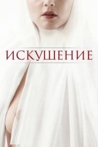 Постер Искушение (2020) (Benedetta)