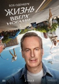 Постер Жизнь вверх ногами (2023) (Life Upside Down)