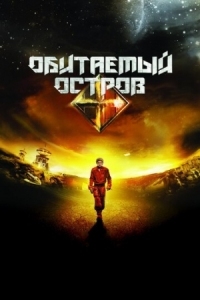 Постер Обитаемый остров (2008) 