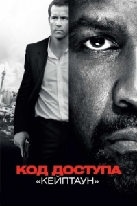 Постер Код доступа «Кейптаун» (2012) (Safe House)