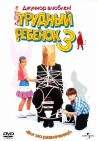 Постер Трудный ребенок 3 (1995) (Problem Child 3: Junior in Love)