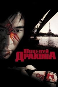 Постер Поцелуй дракона (2001) (Kiss of the Dragon)