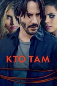 Постер Кто там (2014) (Knock Knock)