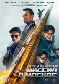 Постер Миссия в Москве (2023) (93 guo ji lie che da jie an: Mosike xing dong)