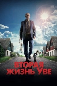 Постер Вторая жизнь Уве (2015) (En man som heter Ove)