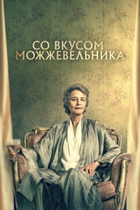 Постер Со вкусом можжевельника (2021) (Juniper)