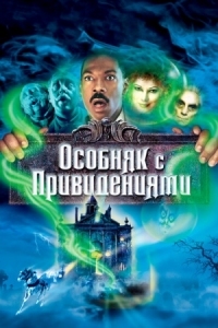 Постер Особняк с привидениями (2003) (The Haunted Mansion)