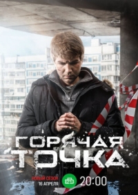 Постер Горячая точка (2019) 