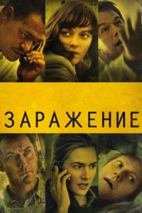 Постер Заражение (2011) (Contagion)