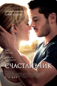 Постер Счастливчик (2011) (The Lucky One)