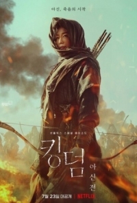 Постер Королевство зомби: История Ашинь (2021) (Kingdom: Ashinjeon)