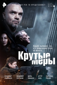 Постер Крутые меры (2023) 