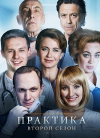 Постер Практика (2014) 