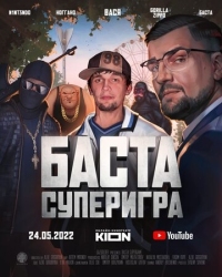 Постер Баста. Суперигра (2022) 