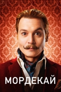 Постер Мордекай (2015) (Mortdecai)