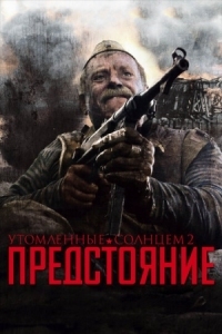 Постер Утомленные солнцем 2: Предстояние (2010) 