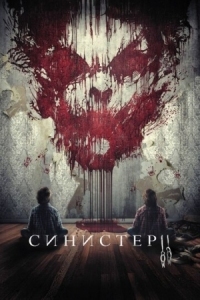 Постер Синистер 2 (2015) (Sinister 2)