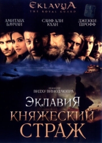 Постер Эклавия - княжеский страж (2007) (Eklavya)