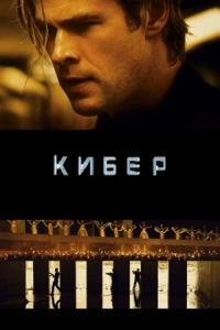 Постер Кибер (2015) (Blackhat)