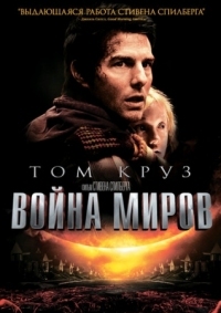 Постер Война миров (2005) (War of the Worlds)