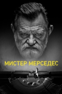 Постер Мистер Мерседес (2017) (Mr. Mercedes)