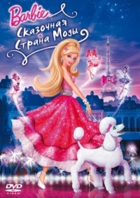 Постер Барби: Сказочная страна моды (2010) (Barbie Fashion Fairytale)