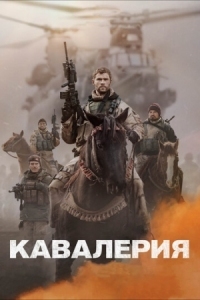 Постер Кавалерия (2018) (12 Strong)