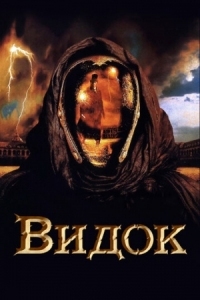 Постер Видок (2001) (Vidocq)