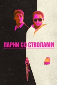 Постер Парни со стволами (2016) (War Dogs)