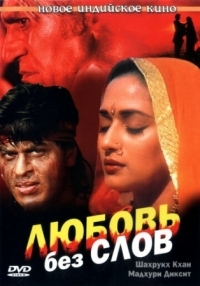 Постер Любовь без слов (1997) (Koyla)