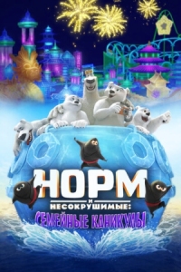 Постер Норм и несокрушимые: Семейные каникулы (2020) (Norm of the North: Family Vacation)