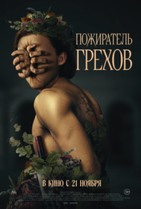 Постер Пожиратель грехов (2024) (Curse of the Sin Eater)