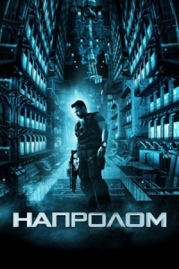 Постер Напролом (2011) (Lockout)