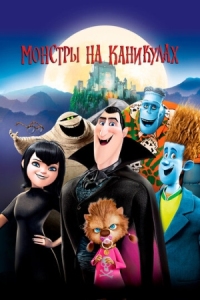 Постер Монстры на каникулах (2012) (Hotel Transylvania)