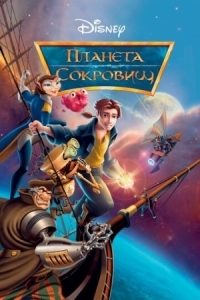 Постер Планета сокровищ (2002) (Treasure Planet)