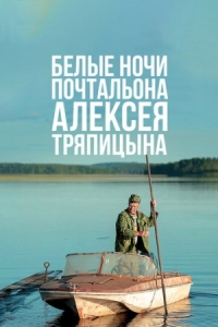 Постер Белые ночи почтальона Алексея Тряпицына (2014) 