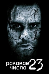 Постер Роковое число 23 (2006) (The Number 23)