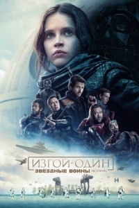 Постер Изгой-один: Звёздные войны. Истории (2016) (Rogue One)