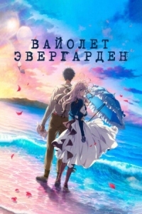 Постер Вайолет Эвергарден. Фильм (2020) (Violet Evergarden: The Movie)