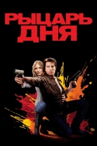 Постер Рыцарь дня (2010) (Knight and Day)