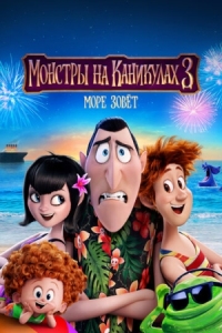 Постер Монстры на каникулах 3: Море зовёт (2018) (Hotel Transylvania 3: Summer Vacation)