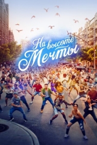 Постер На высоте мечты (2021) (In the Heights)