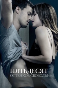 Постер Пятьдесят оттенков свободы (2018) (Fifty Shades Freed)