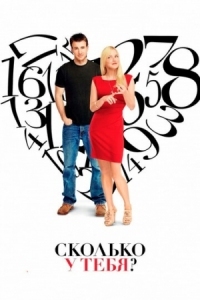 Постер Сколько у тебя? (2011) (What's Your Number?)