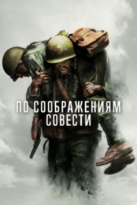 Постер По соображениям совести (2016) (Hacksaw Ridge)