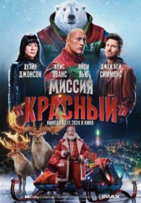 Постер Миссия: Красный (2024) (Red One)