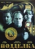 Постер Подделка (1996) (Kounterfeit)