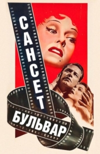 Постер Сансет бульвар (1950) (Sunset Blvd.)