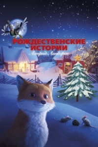 Постер Рождественские истории Астрид Линдгрен (2023) (Jul med Astrid Lindgren)