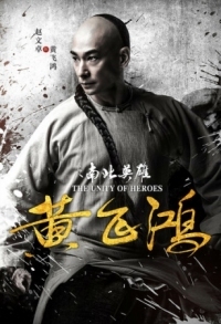 Постер Единство героев (2018) (Huang fei hong zhi nan bei ying xiong)